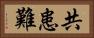 共患難 Horizontal Portrait