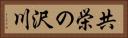 共栄の沢川 Horizontal Portrait