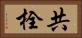 共栓 Horizontal Portrait
