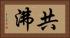 共沸 Horizontal Portrait