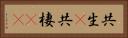 共生(P) Horizontal Portrait
