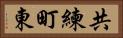 共練町東 Horizontal Portrait