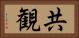 共観 Horizontal Portrait
