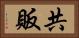 共販 Horizontal Portrait