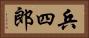 兵四郎 Horizontal Portrait
