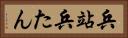 兵站 Horizontal Portrait