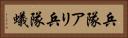 兵隊アリ Horizontal Portrait