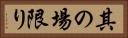 其の場限り Horizontal Portrait