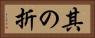 其の折 Horizontal Portrait