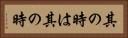 其の時は其の時 Horizontal Portrait