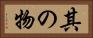 其の物 Horizontal Portrait