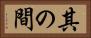 其の間 Horizontal Portrait