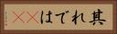 其れでは(sK) Horizontal Portrait