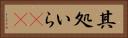 其処いら(rK) Horizontal Portrait