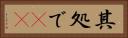 其処で(rK) Horizontal Portrait