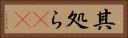 其処ら(rK) Horizontal Portrait