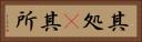 其処(P) Horizontal Portrait