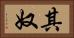 其奴 Horizontal Portrait