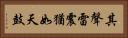 其聲雷震猶如天鼓 Horizontal Portrait