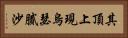 其頂上現烏瑟膩沙 Horizontal Portrait