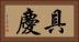 具慶 Horizontal Portrait