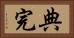 典完 Horizontal Portrait