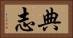 典志 Horizontal Portrait