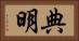 典明 Horizontal Portrait