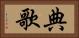 典歌 Horizontal Portrait