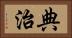 典治 Horizontal Portrait