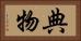 典物 Horizontal Portrait