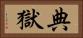 典獄 Horizontal Portrait