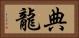 典龍 Horizontal Portrait