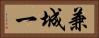 兼城一 Horizontal Portrait