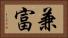 兼富 Horizontal Portrait