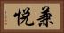兼悦 Horizontal Portrait