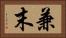兼末 Horizontal Portrait
