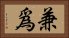 兼爲 Horizontal Portrait