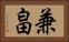 兼畠 Horizontal Portrait
