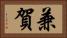 兼賀 Horizontal Portrait
