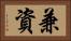 兼資 Horizontal Portrait