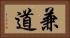 兼道 Horizontal Portrait