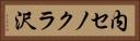 内セノクラ沢 Horizontal Portrait