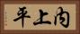 内上平 Horizontal Portrait