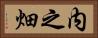 内之畑 Horizontal Portrait