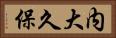 内大久保 Horizontal Portrait