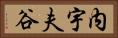 内宇夫谷 Horizontal Portrait