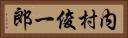 内村俊一郎 Horizontal Portrait