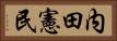 内田憲民 Horizontal Portrait