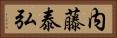内藤泰弘 Horizontal Portrait
